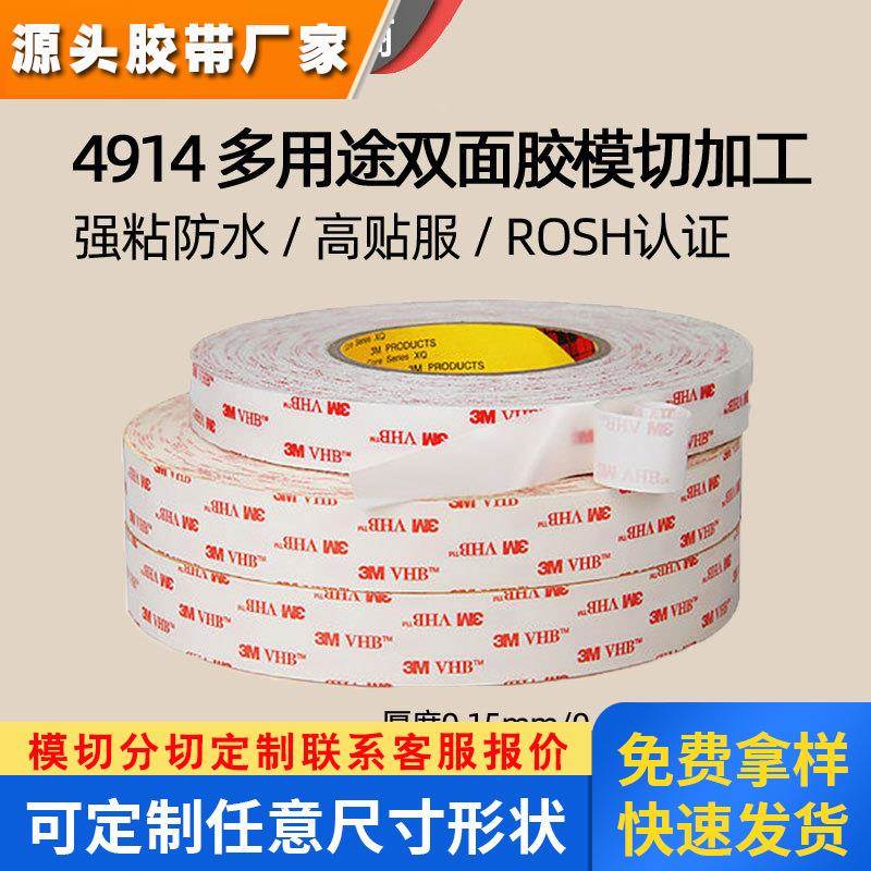 3M4914泡棉双面胶模切冲型汽车铭牌强力高粘3m双面胶加工定制