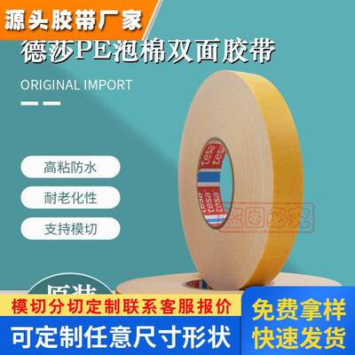 德莎TESA62510太阳能组件边框粘接PE泡棉黑白色双面胶带4952