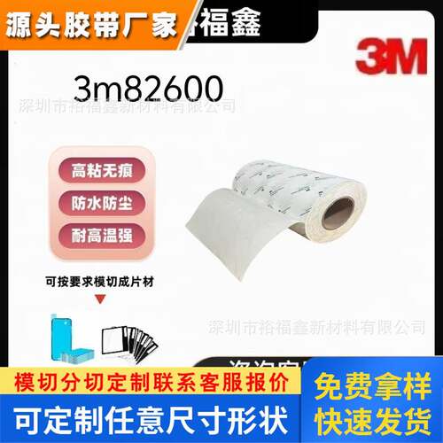 原装正品新货 3M82600 高性能超薄型 丙烯酸双面胶 加工模切冲型