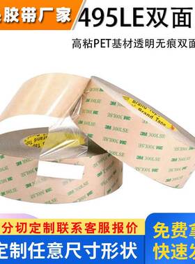 3M9495LE300lse超薄PET300lse透明耐高温聚酯双面胶带电子组装