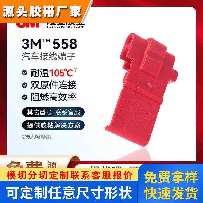 3m558接线端子Scotchlok汽车接头旁线夹600V快速夹接线跨线夹558
