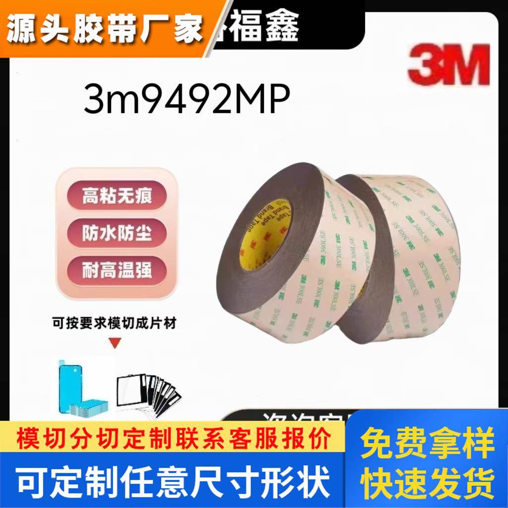 原装正品新货3M9492MP透明PET强力超薄镜片贴合无痕固定双面胶带