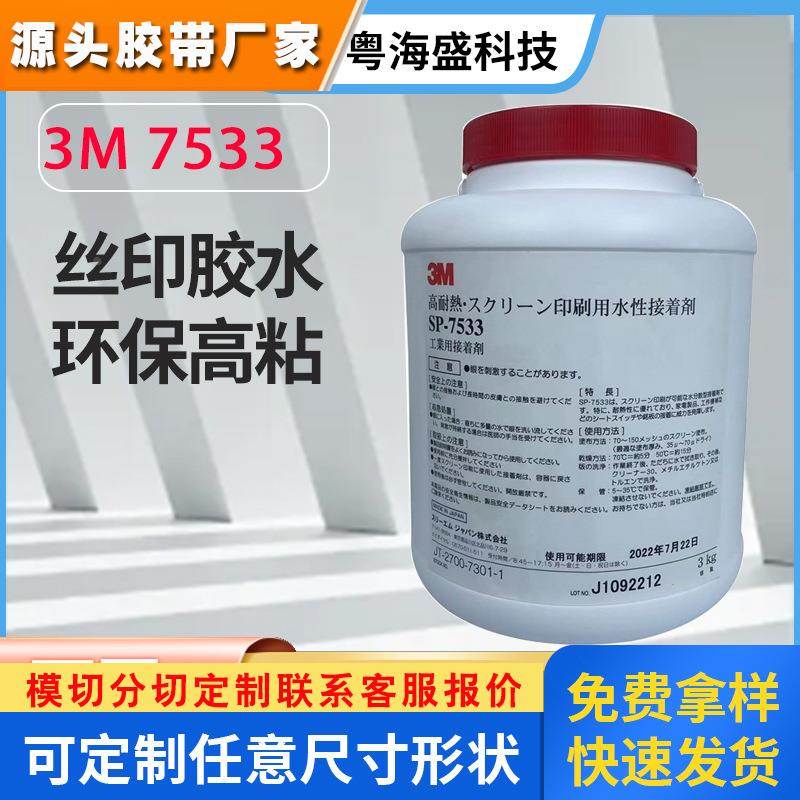 厂家直供3M7533丝网印刷胶水 压敏胶3MSP7533丝印胶水水性压敏胶