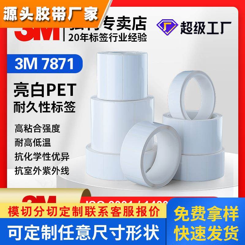 3M7871标签正品 亮白PET不干胶标签 强粘耐油污贴纸汽车VIN码铭牌