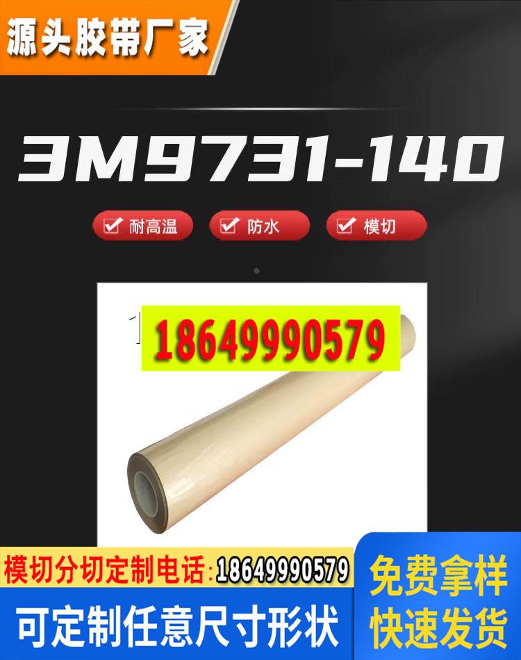3M9731-140硅橡胶表面背胶PET胶带 模切加工半透明防水耐高温定制