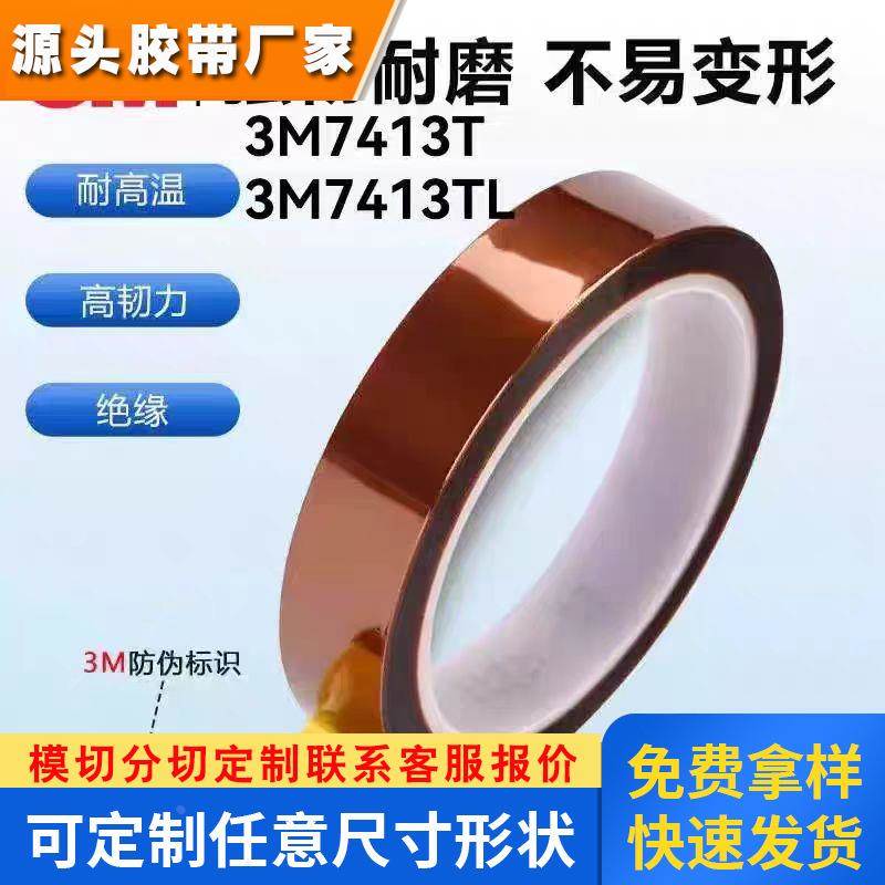 3M7413T 3M7413TL高温不留残胶聚酰亚胺工业防焊茶色绝缘耐高压