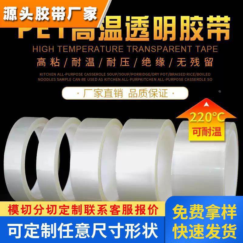 PET透明耐高温胶带PCB线路板电镀汽车烤漆无痕遮蔽胶带喷涂胶布