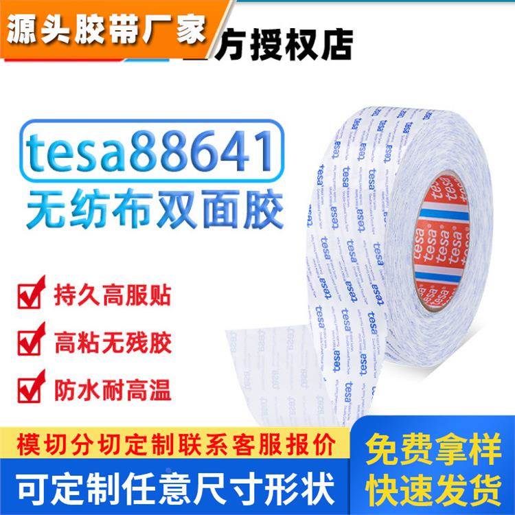 tesa德莎88641半透明无纺布双面胶带 铭牌标签粘贴 替代3M55236