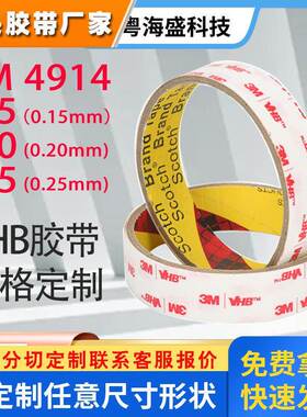 强力亚克力双面胶3M4914-15-20-25泡棉0.15-0.25白膜红字白胶