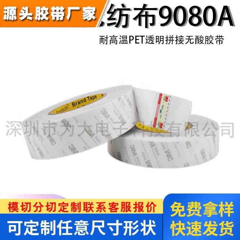 无纺布双面胶9080A高粘透明无痕手机屏幕维修强力绵纸双面胶带