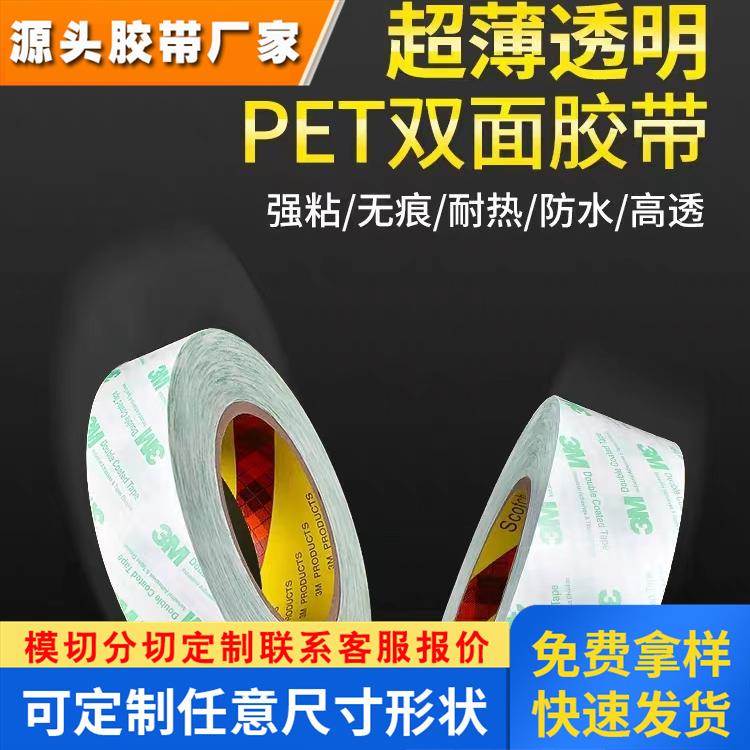 3M55261透明无痕强力高粘度铝雕模胚机超薄耐高温PET可移双面胶带