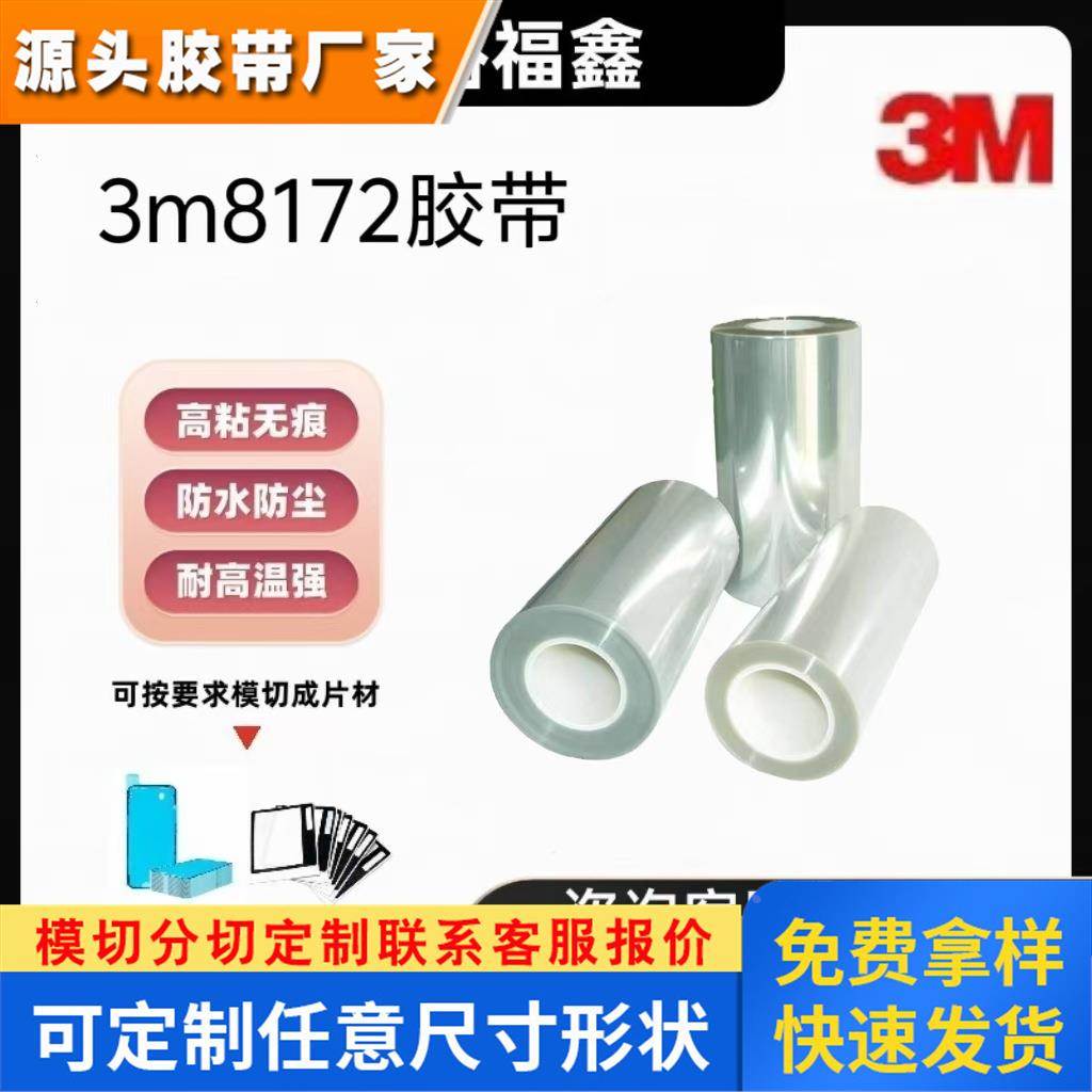 正品3M8172胶带适于粘接PCPMMA等塑料能抵御潮气渗出所形成的气泡