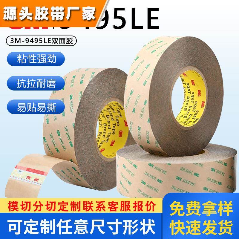 3M9495LE双面胶带强力超薄无痕屏幕固定透明PET耐高温胶带
