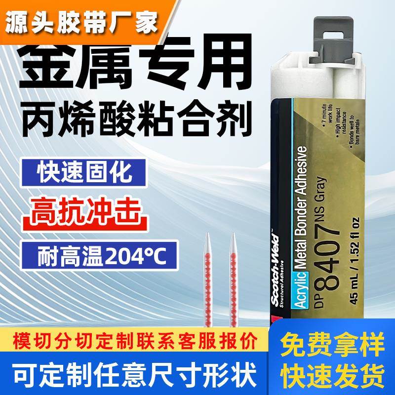 3M DP8407NS金属专用胶灰色丙烯酸结构胶钢铝材镀锌材粘接胶水