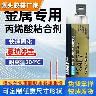 3M DP8407NS金属专用胶灰色丙烯酸结构胶钢铝材镀锌材粘接胶水