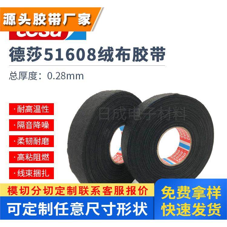 德莎TESA51608绒布大众汽车线束机舱耐高温绒布胶带德莎胶布25米