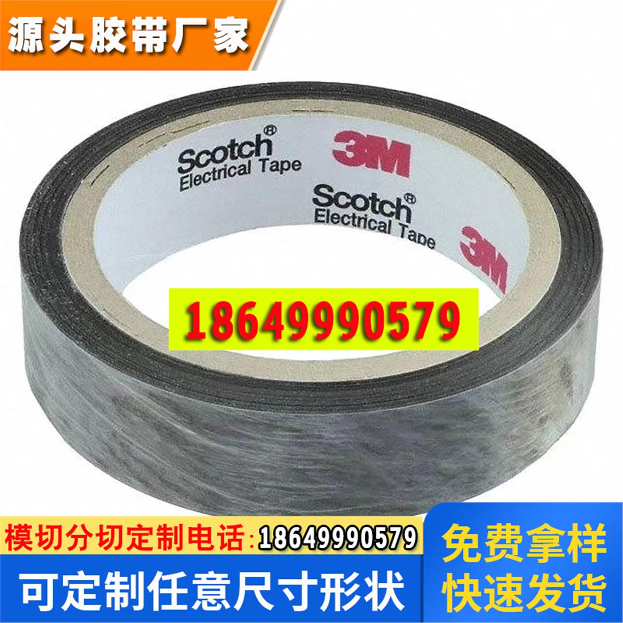 3M9711S-150/3M9711S-120/3M9711S-200全面导电胶带代加工模切冲