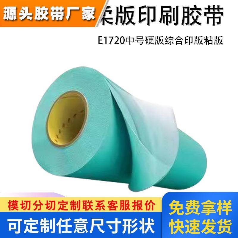 3ME1720H E1720蓝绿色柔版印刷泡棉双面胶带中号硬版综合印版粘版