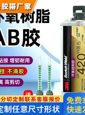 3M DP420NS胶水 3mdp420ns不流挂环氧树脂AB胶粘金属碳纤维粘合剂