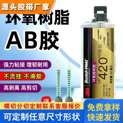 3M DP420NS胶水 3mdp420ns不流挂环氧树脂AB胶粘金属碳纤维粘合剂