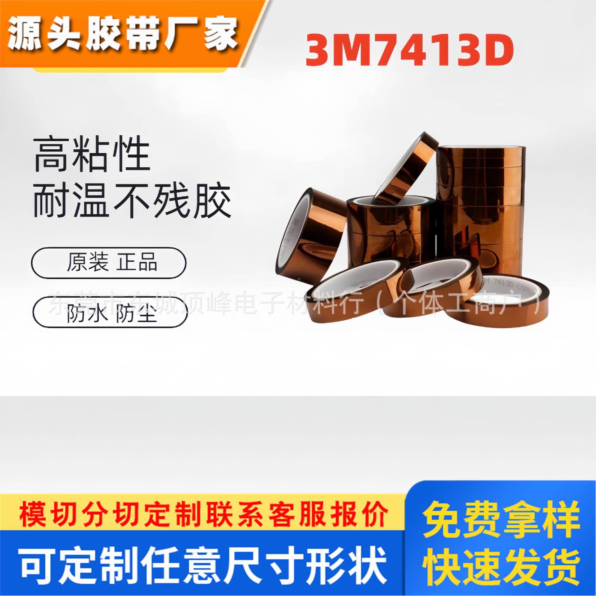 3M7413D金手指高温胶带 PCB电路板保护遮蔽绝缘胶带 3M金手指