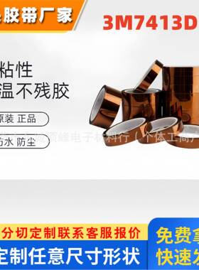 3M7413D金手指高温胶带 PCB电路板保护遮蔽绝缘胶带 3M金手指