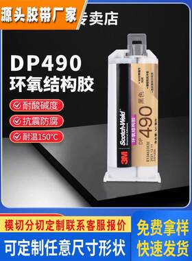 3M结构胶DP490双组份胶水强力黑色环氧树脂AB胶金属塑料碳纤维木