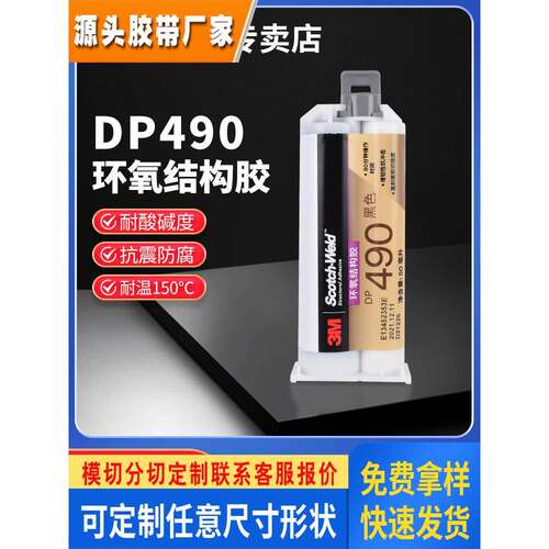 3M结构胶DP490双组份胶水强力黑色环氧树脂AB胶金属塑料碳纤维木