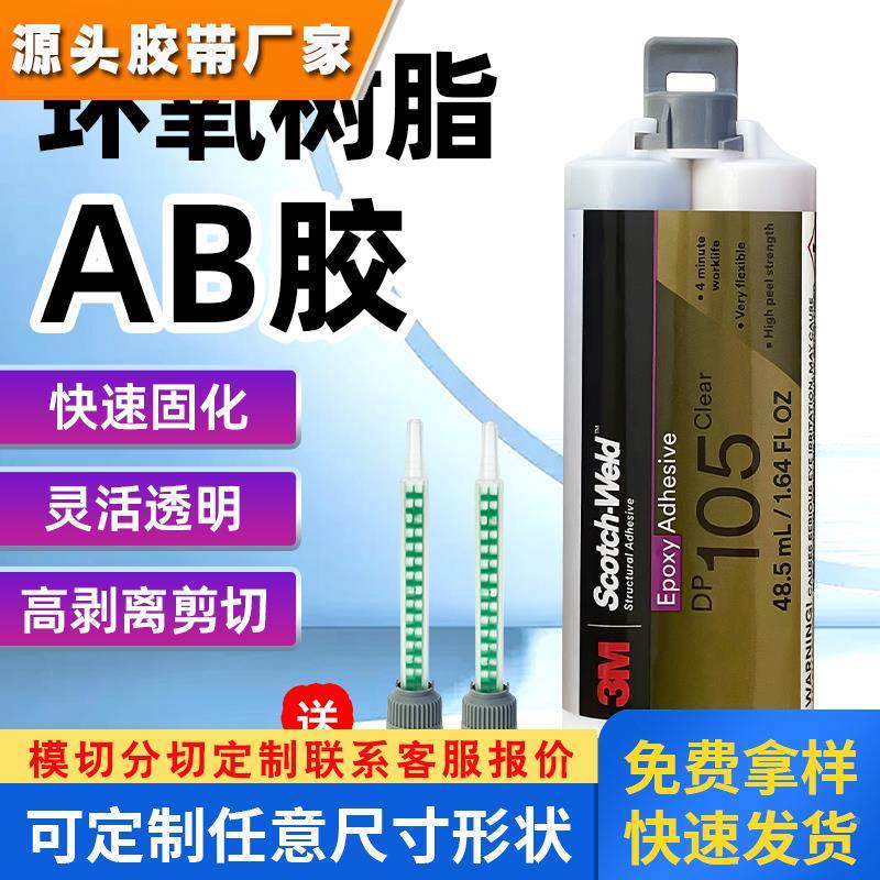 3M DP105胶水 透明柔性环氧树脂AB胶 柔韧强力陶瓷塑料金属结构胶