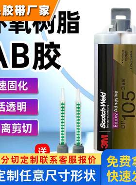 3M DP105胶水 透明柔性环氧树脂AB胶 柔韧强力陶瓷塑料金属结构胶