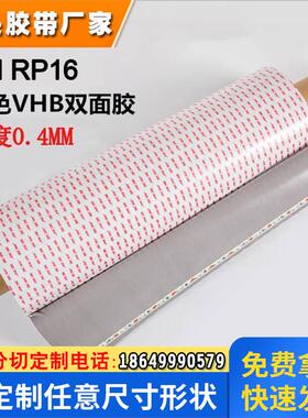 3MRP16双面胶3MVHB双面胶厚0.4mm强力无痕汽车泡棉胶带模切成型