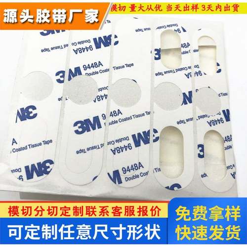 3m9448a强力高粘双面胶 无痕超薄棉纸半透明双面胶模切3m胶贴模切