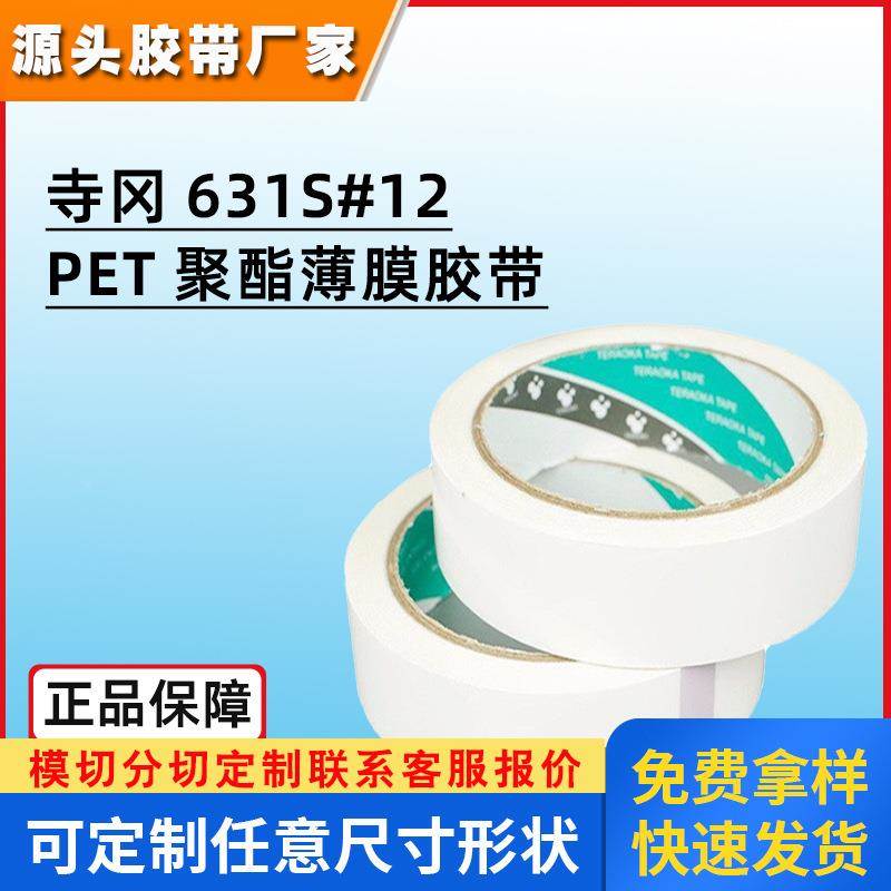 寺冈631S#12白色pet聚酯胶带太阳能电池高缘单面定位温绝胶带