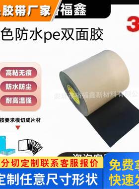 3m93420/3m93430黑色防水PE双面胶带防水等级PI67可模切冲型散出