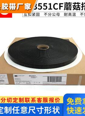 3M魔术贴搭扣SJ3551CF蘑菇头3550CF搭扣背胶魔术避光垫子母粘扣