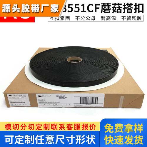 3M魔术贴搭扣SJ3551CF蘑菇头3550CF搭扣背胶魔术避光垫子母粘扣