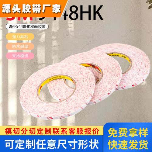 正品3MElectronics双面胶 3M9448HK双面胶无痕超薄半透明强力耐温