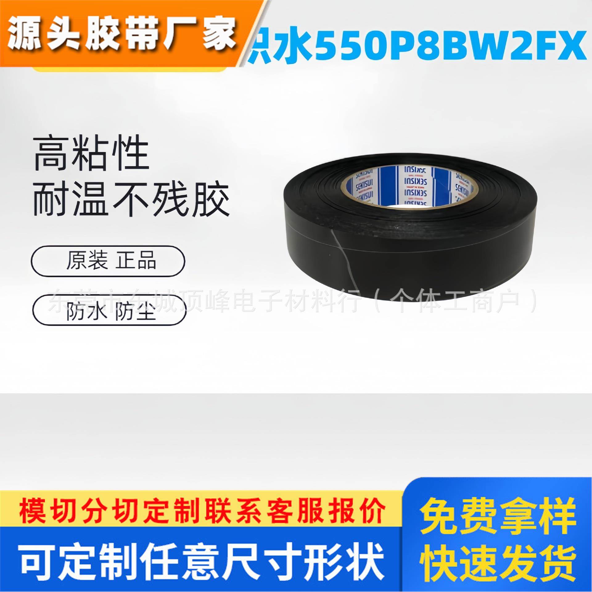 积水550P8BW2FX pet黑白遮光胶带 粘性的改善,适于边框狭窄的机型
