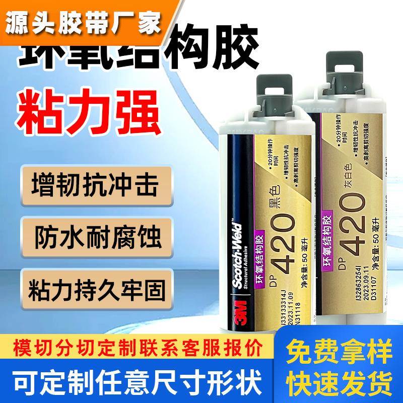 进口3M DP420胶水 3mdp420黑色/白色 耐高温强力环氧树脂AB结构胶