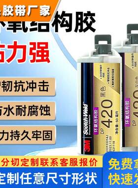 进口3M DP420胶水 3mdp420黑色/白色 耐高温强力环氧树脂AB结构胶
