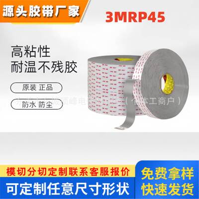 3MRP45泡棉双面胶带3MRP45泡棉灰色丙烯酸胶装饰内饰铭牌粘合现货