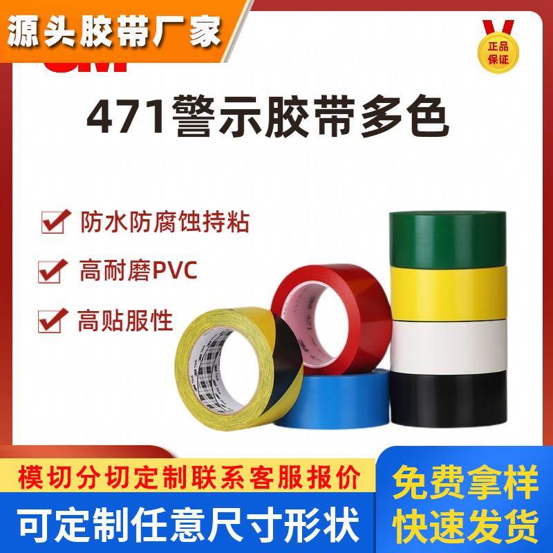 3m471地板警示胶带仓库地面5S定位标识黑黄红蓝绿白色pvc防水贴