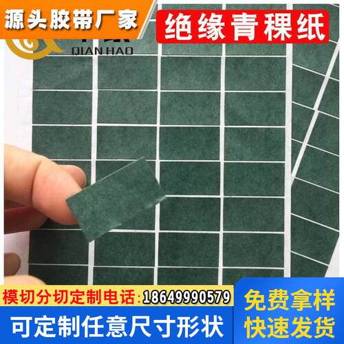 青稞纸青壳纸覆膜绝缘纸防火锂电池LED电源适配器垫片厂家