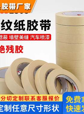 3M2308美纹纸胶带撕下无痕汽车喷漆遮蔽美缝高粘固定耐高温美纹纸