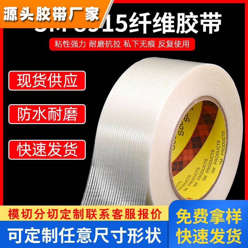 3M8915纤维胶带强力玻璃纤维捆绑透明条纹胶带无痕耐高温玻璃电器
