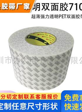 耐高温无痕双面胶710BP高粘度透明强力PET隐形双面胶带可模切分切