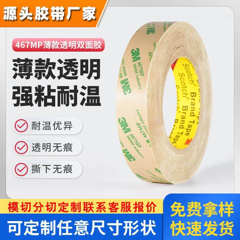 3m467mp无基材双面胶 468MP透明薄膜胶带强力耐高温铭牌3M双面胶