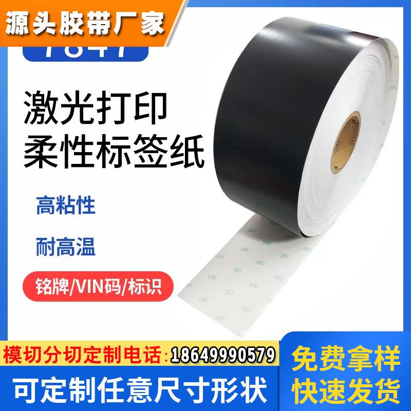 标记签纸黑色胶带激光蚀