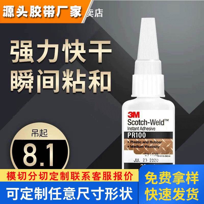 3MPR100强力快干胶水食品级FDA环保粘金属塑料透明20g瞬干胶定制