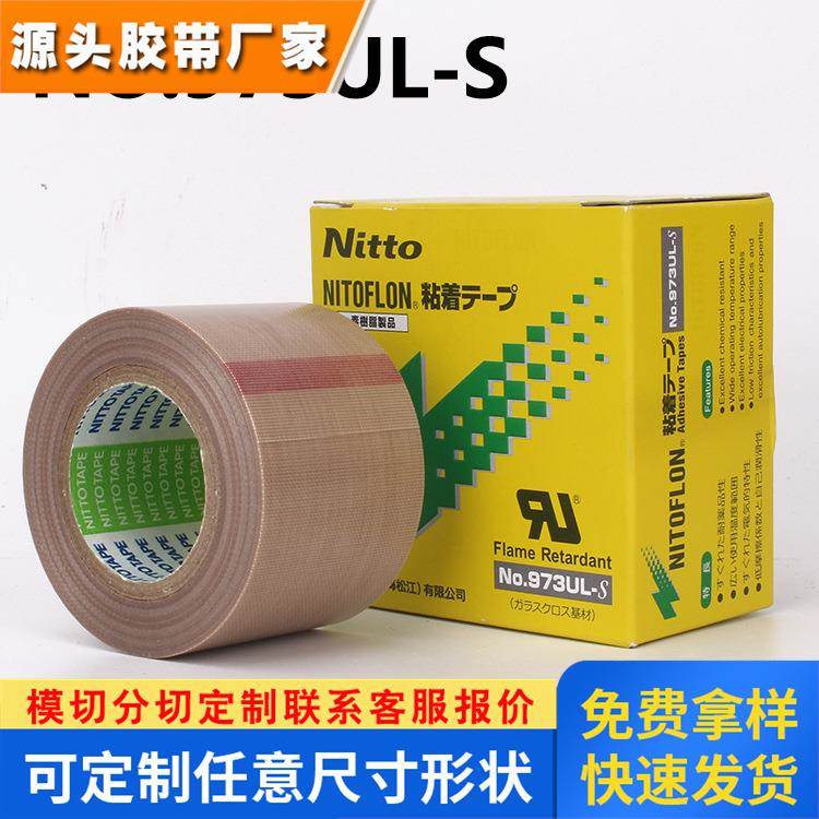 日东电工胶布NITTODENKO NO.973UL-S封口机耐高温胶带0.13*38*10